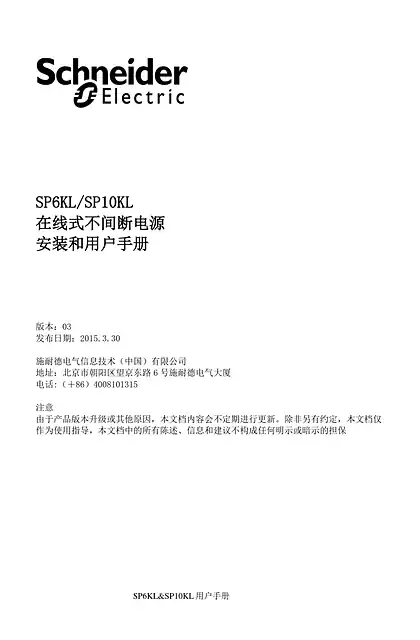 schneider施耐德SP6KL_SP10KL - 在线式不间断电源 - 安装和用户手册